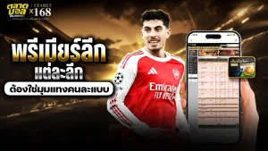 แทงบอลพรีเมียร์ลีก