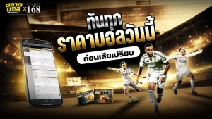 ราคาบอล บอกอะไร
