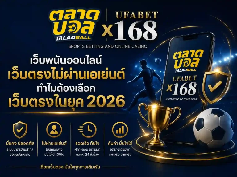 เว็บพนันออนไลน์เว็บตรงไม่ผ่านเอเย่นต์ เว็บตรงในยุค 2026