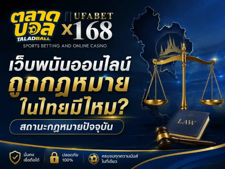 เว็บพนันออนไลน์ ถูกกฎหมาย ในไทย