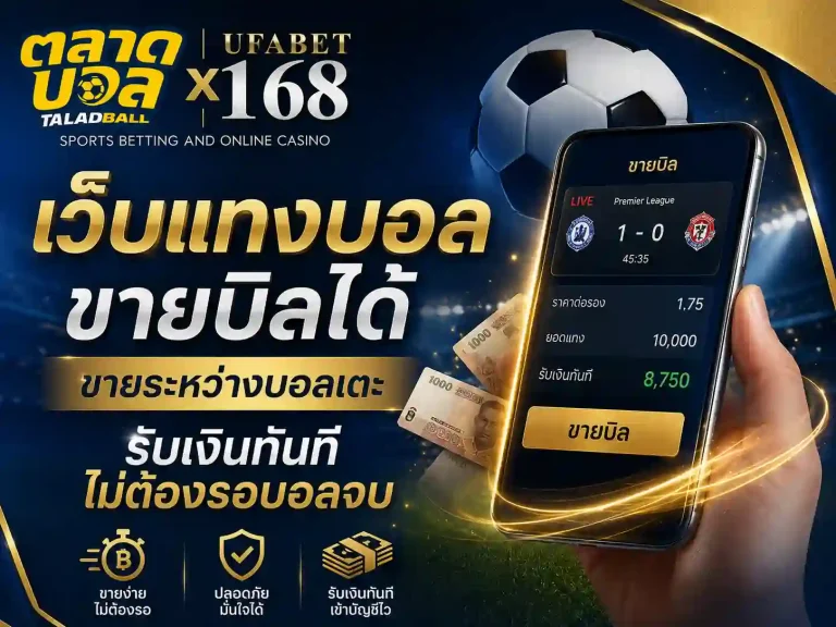 เว็บแทงบอลขายบิลได้ ขายระหว่างบอลเตะ