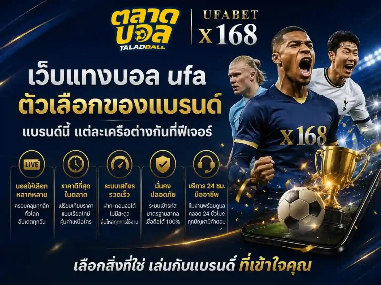 เว็บแทงบอล ufa ตัวเลือกของแบรนด์