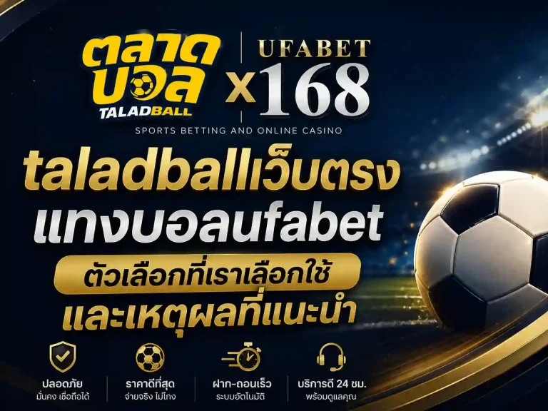 taladballเว็บตรงแทงบอลufabet ตัวเลือกที่เราเลือกใช้