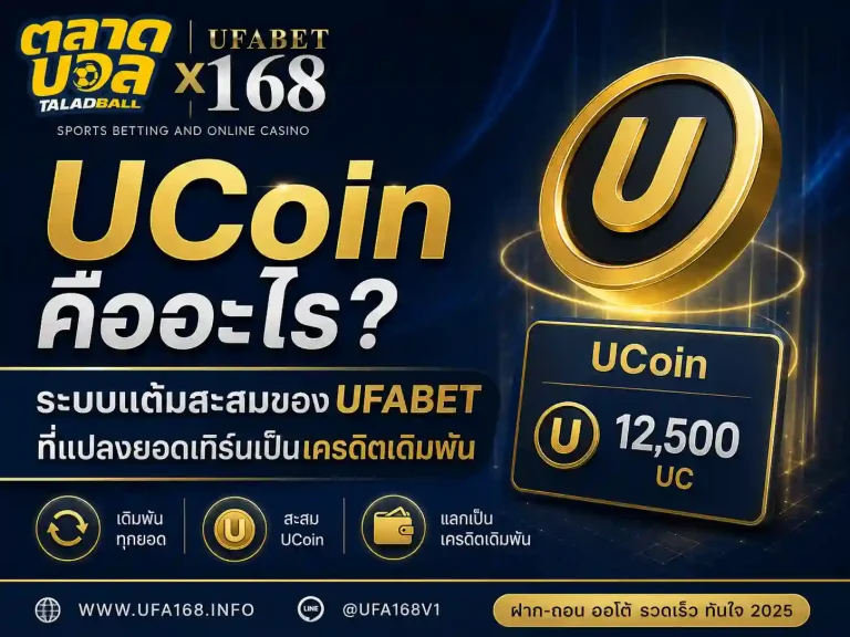 ระบบแต้มสะสมของ UFABET UCoin คืออะไร