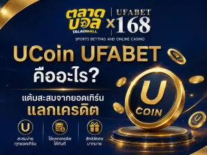 UCoin UFABET คืออะไร