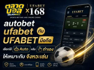 autobet ufabet กับ UFABET มือ ถือ เลือกใช้ Auto หรือทำเอง