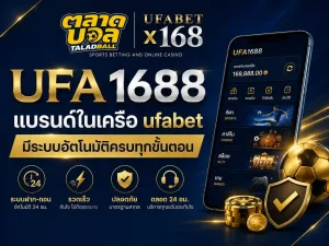 ufa1688 แบรนด์ในเครือ ufabet มีระบบอัตโนมัติ