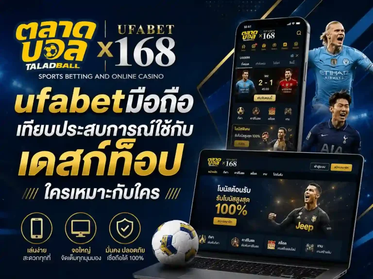 ufabetมือถือ เทียบประสบการณ์ใช้กับเดสก์ท็อป
