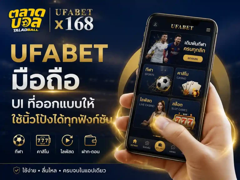 ufabet มือ ถือ UI ที่ออกแบบให้ใช้นิ้วโป้งได้ทุกฟังก์ชัน