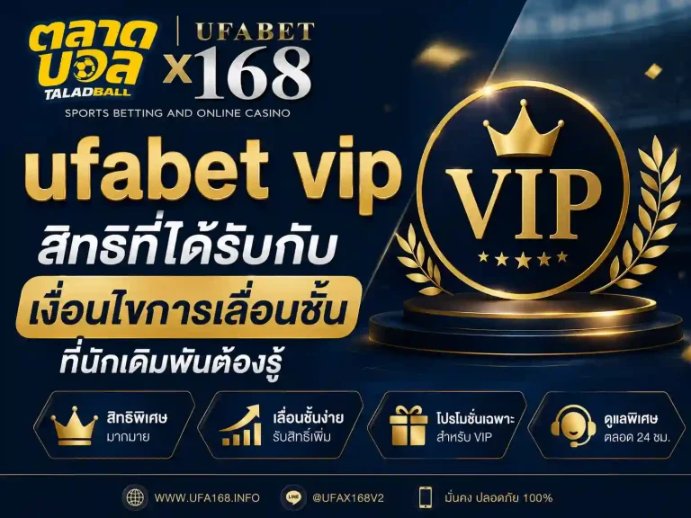 ufabet vip สิทธิที่ได้รับกับเงื่อนไขการเลื่อนชั้น