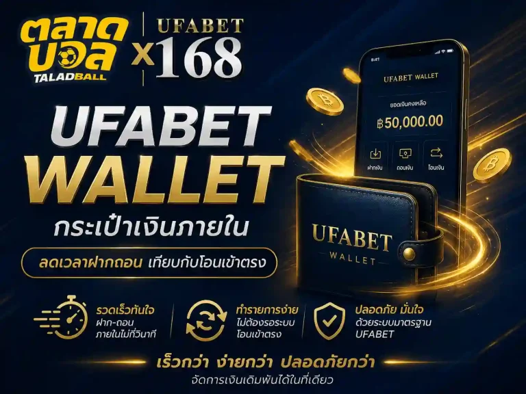 ufabet wallet กระเป๋าเงินภายในเทียบกับโอนเข้าตรง