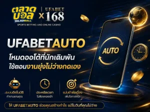 ufabetauto โหมดออโต้ที่นักเดิมพันใช้ตอนไม่ว่างกดเอง