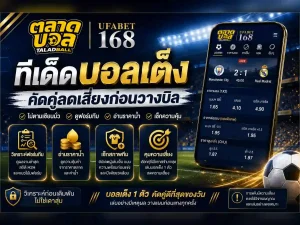 ทีเด็ดบอลเต็ง วิธีคัดคู่เพื่อลดเสี่ยงก่อนวางบิล