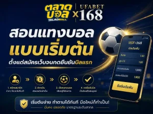 สอนแทงบอล ตั้งแต่สมัครเว็บจนกดยืนยันบิลแรก