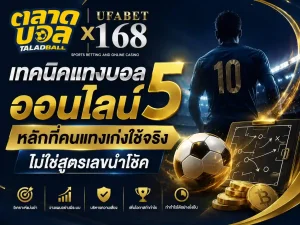 เทคนิคแทงบอล ออนไลน์5หลัก