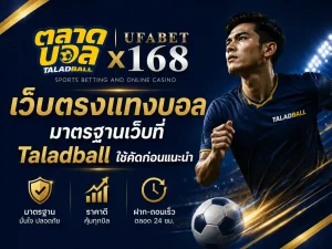 เว็บตรงแทงบอล มาตรฐานเว็บ Taladball
