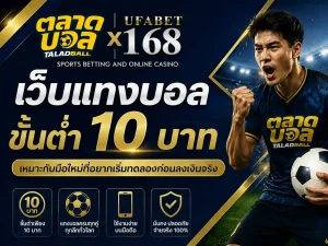 เว็บแทงบอลขั้นต่ำ 10 บาท เหมาะกับมือใหม่