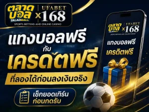 แทงบอลฟรี กับ เครดิตฟรี ที่ลองได้ก่อนลงเงินจริง