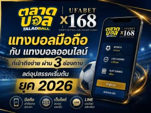 แทงบอลมือถือ กับ แทงบอลออนไลน์ ที่เข้าถึงง่ายยุค 2026